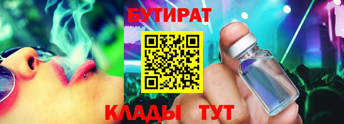 Южно-Сахалинск  БУТИРАТ  Вход с VPN  БУТИРАТ оксибутират 