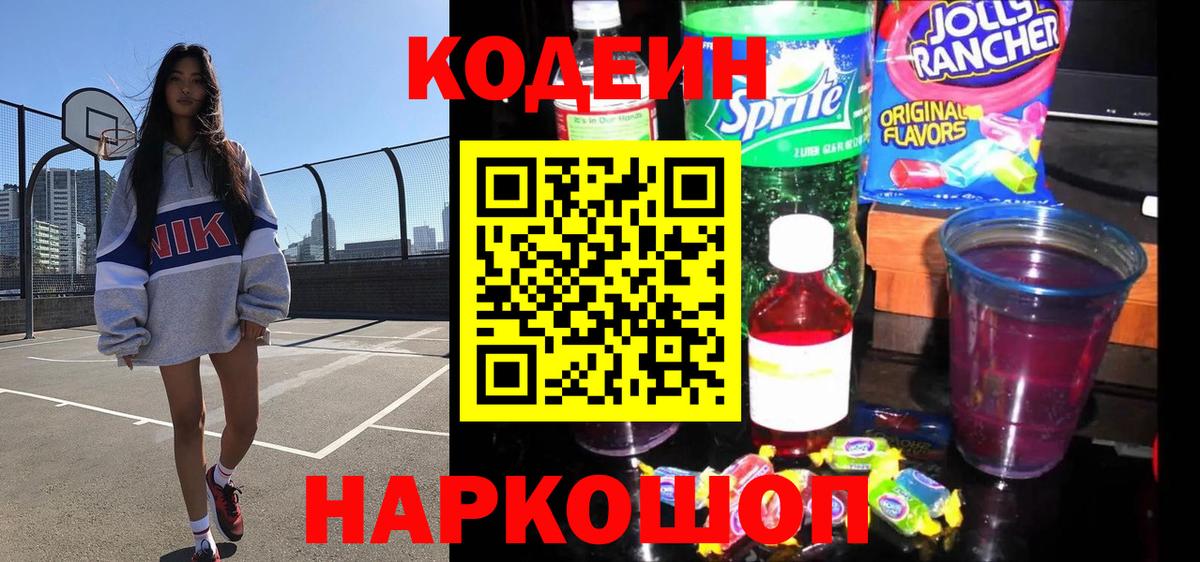 Южно-Сахалинск  Codein Purple Drank  Вход с VPN 